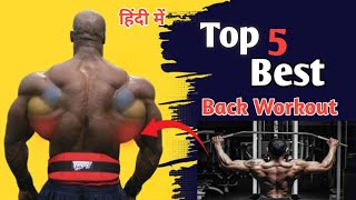 Best 5 Back Workout✅🔥फुल वीडियो 📸 देखिए #trending #arvindgymgarhwa #youtube #backworkout