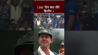 Rohit Sharma Century: 1101 दिन बाद हिटमैन लौटे | #rohitsharma #rohitsharmacentury #cricketshorts