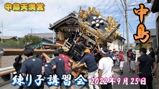 【4K】播州の秋祭り 中島天満宮 中島 練り子講習会 2022年9月25日