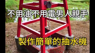 不用油不用電，男人居然成功製作出簡單的抽水機#紀錄片 #有趣 #movie