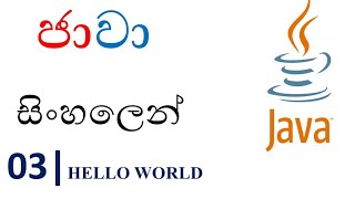 Java Sinhala Tutorial | 03 - Hello World - Shanaka Wijerathna