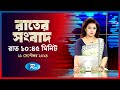 Rtv Rater News | রাতের সংবাদ | ২১ সেপ্টেম্বর, ২০২৪ | Rtv News