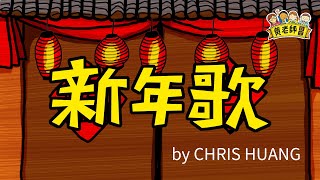 ( #黃老師教室 ) #新年歌RAP by #ChrisHuang #白雲文化，與各地華僑小朋友。輕鬆愉快把所有吉祥話記下來, 新年好新年妙新春好運呱呱叫, 鼠牛虎兔龍蛇馬羊猴雞狗豬年年沒煩惱