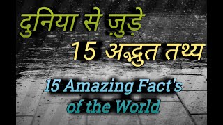 दुनिया से जुड़े 15 अद्भुत तथ्य ! 15 Amazing Fact's of the World in HINDI...