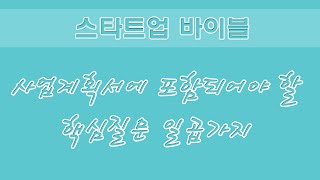 [스타트업 바이블] 사업계획서에 포함되어야 할 핵심질문 일곱가지