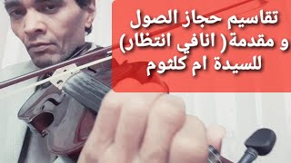 تعليم عزف كمان شرقي( تقاسيم علي حجاز الصول) مع مقدمة(انا في انتظارك) للسيدة ام كلثوم