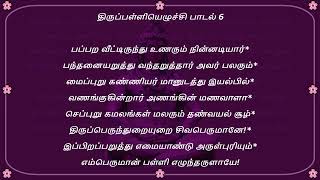 திருப்பள்ளியெழுச்சி பாடல் 6🙏 Thiruppalliyezhuchi Padal 6 in Tamil - பப்பற வீட்டிருந்து உணரும்!🙏