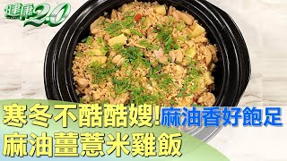 寒冬不酷酷嫂! 麻油薑薏米雞飯麻油香好飽足 健康2.0 @tvbshealth20