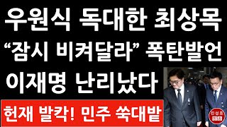 긴급! 우원식 독대한 최상목 충격 행동! 쌍특검법 거부 무게! 헌법재판소 난리났다! (진성호의 융단폭격)