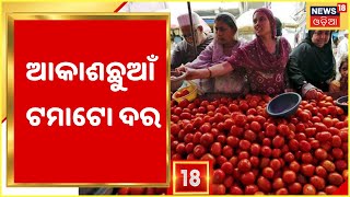 Tomato price hike: ଅଦିନିଆ ବର୍ଷାର ସାଇଡ୍‌ ଇଫେକ୍ଟ, ରାଜ୍ୟରେ ସେଞ୍ଚୁରୀ ମାରିଲା ଟମାଟୋ କିଲୋ