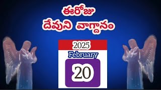 20 ఫిబ్రవరి గురువారం| నేను బలాఢ్యుడను.. ఆమెన్| ఈరోజు దేవుని వాక్యవాగ్దనం| మరనాత