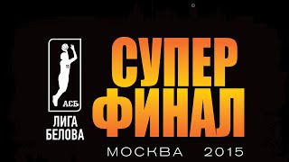 АСБ 2014-2015. СУПЕРФИНАЛ. Девушки. РГУФК (Москва) – СурГУ (Сургут)