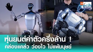 หุ่นยนต์ฮิวแมนนอยด์ G1 คล่องแคล่ว ว่องไว ค่าตัวเหยียบครึ่งล้านบาท ! | TNN Tech Reports