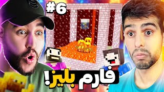 با سعید فارم بلیز ساختیم🤩سعید از دستم سکته کرد!بهم زنگ زد برم خونشون😰