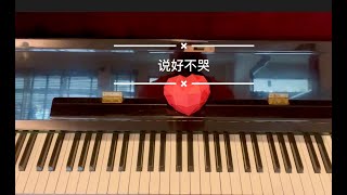 说好不哭（周杰伦 X 阿信 Jay Chou x Mayday Ashin) Piano Cover