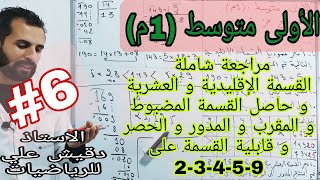 مراجعة شاملة ( القسمة الإقليدية و العشرية و قابلية القسمة و حاصل القسمة المضبوط و المقرب و المدور .)