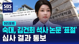 숙대, 김건희 석사 논문 '표절' 잠정 결론…결과 통보 / SBS / #D리포트