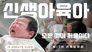 육아 VLOG | 도대체 왜 울어???😂정답이 뭔지 모르는 신생아육아👨‍👩‍👦3식구 같이 하는 첫 생일파티(초 간단)🎂현실육아 with산후도우미