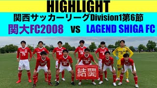 【ハイライト】関西サッカーリーグDivision1 第6節 関大FC 2008 vs LAGEND SHIGA FC