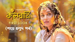 First Look (গায়ে হলুদ) - Kaalratri (কালরাত্রি) | Soumitrisha | Ayan Chakrabarti | 6 DEC | hoichoi