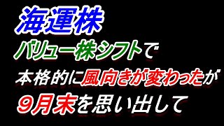 【海運株】バリュー株シフトで本格的に風向きが変わったが、９月末を思い出して【日本郵船・川崎汽船・商船三井】