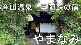 【九州温泉】奥阿蘇の宿やまなみ