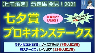 ＜七夕賞＆プロキオンステークス＞【ヒモ解き】激走馬 発見！2021