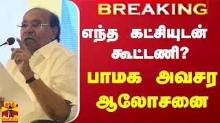 #BREAKING || எந்த கட்சியுடன் கூட்டணி? பாமக அவசர ஆலோசனை | PMK