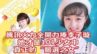 騰訊火力全開力捧李子璇，她才是101少女中真正的“鵝選之女”