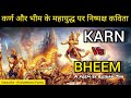 कर्ण और भीम का 17वें दिन  महा युद्ध | Enjoy Karn Vs Bheem Yudha By Poetry  |  Roshan jha