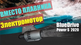 Электро мотор для SUP доски вместо плавника. Aquamarina BlueDrive Power S модель 2020.