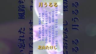 月うるる/北山たけし　by新昇大「星倉もこボイストレーニング認定講師