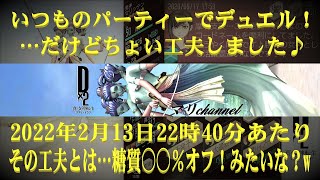 【D2 メガテン】デュエル戦2022年2月13日…糖質〇〇％オフ！…みたいな？