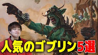 【MTG】人気のゴブリン5選 - The Most Popular Goblins Top5-