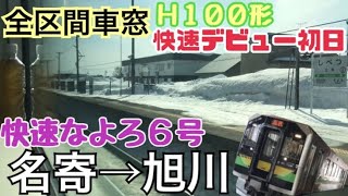 【全区間車窓】名寄→旭川《宗谷本線H100形デビュー初日 快速なよろ6号》