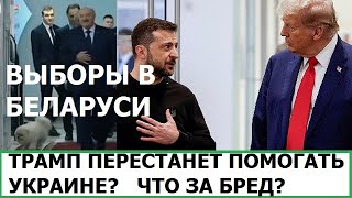 ВЫБОРЫ В БЕЛАРУСИ / ТРАМП ПЕРЕСТАНЕТ ПОМОГАТЬ УКРАИНЕ?