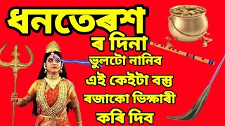 ধনতেৰশৰ দিনা ভুলটো নানিব এইকেইটা বস্তু,ভিক্ষাৰী কৰি দিব,জানক কি কিনিব লাগে যি মা লক্ষ্মীক টানি আনিব।