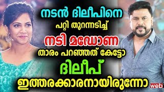 നടൻ ദിലീപിനെ പറ്റി തുറന്നടിച്ചു നടി മഡോണ | Madona Sebastian | Dileep