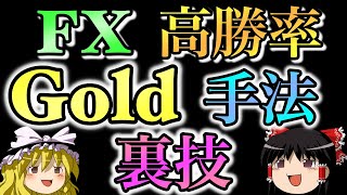 【神回】高勝率で勝てるゴールド手法を公開する。