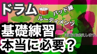 【ぶっちゃけ】神田リョウが考える「基礎練習」の意味。パッド練習をセットに応用する方法・前編