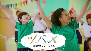 [あおきいろ]【ツバメ】運動会バージョン | ひろがれ！いろとりどり | 未来へ17アクション | SDGs | NHK