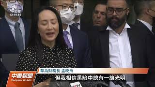 與美司法部達緩起訴協議 華為財務長孟晚舟獲釋｜20210925 公視中晝新聞