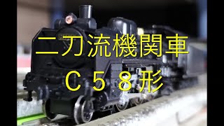 【Ｎゲージ駄文解説】カモリンの雑学６３　Ｃ５８形【鉄道雑学駄文解説シリーズ】