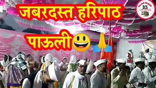 अप्रतिम हरिपाठ|जबरदस्त वारकरी हरिपाठ|varkari haripath|sampurn haripath |datta shelke gajar kirtnacha