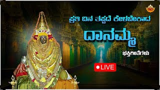 🔴Live | ಪ್ರತಿ ದಿನ ತಪ್ಪದೇ  ಕೇಳಬೇಕಾದ ದಾನಮ್ಮ ದೇವಿ  ಭಕ್ತಿಗೀತೆಗಳು | Daanamma | SVD UK Devotional