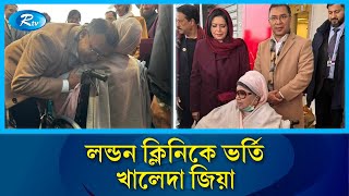 লন্ডনে খালেদা জিয়া, ভর্তি হলেন ক্লিনিকে |  London | Rtv News