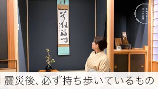 【3.11　震災後、女将が必ずしていること、持ち歩いているもの！】たかはしきもの工房「ズボラ女将の和装の常識を斬る！」