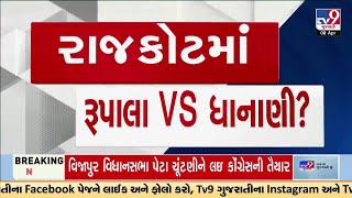 પરેશ ધાનાણીએ રાજકોટ લોકસભાની ચૂંટણી લડવાની તૈયારી બતાવી | Rajkot