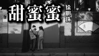 甜蜜蜜 - 徐明珠『夢裡夢裡見過你 甜蜜笑得多甜蜜』【動態歌詞Lyrics】热门歌曲 ｜ 2023抖音推送 ｜ 抖音十大热门歌曲 #甜蜜蜜 #徐明珠