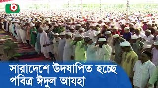 সারাদেশে উদযাপিত হচ্ছে পবিত্র ঈদুল আযহা | Celebrating Eid- Ul- Azha | Latest News